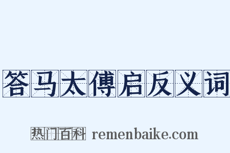 答马太傅启反义词是什么意思的图片